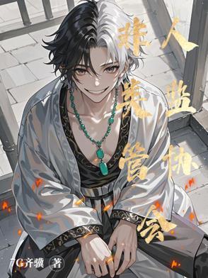 非人类百科