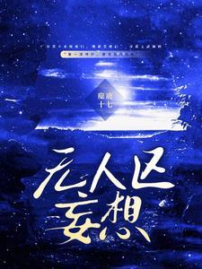 无人区剧透