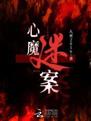 心魔密码