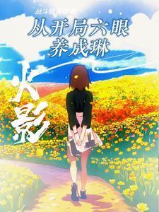 火影之开局三色霸气