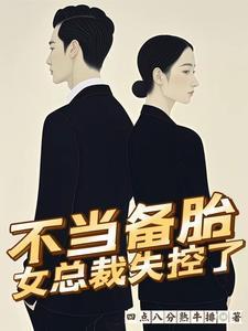 女总裁失控了免费阅读