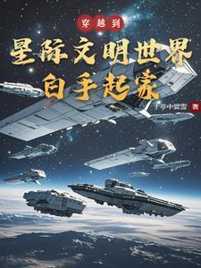 主角穿越到星际世界的