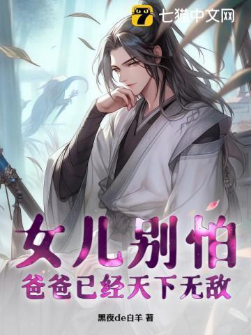 爸爸已经天下无敌的说说