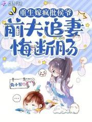 前夫追妻悔断肠起点