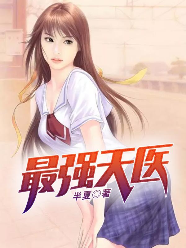 最强天医何死是谁