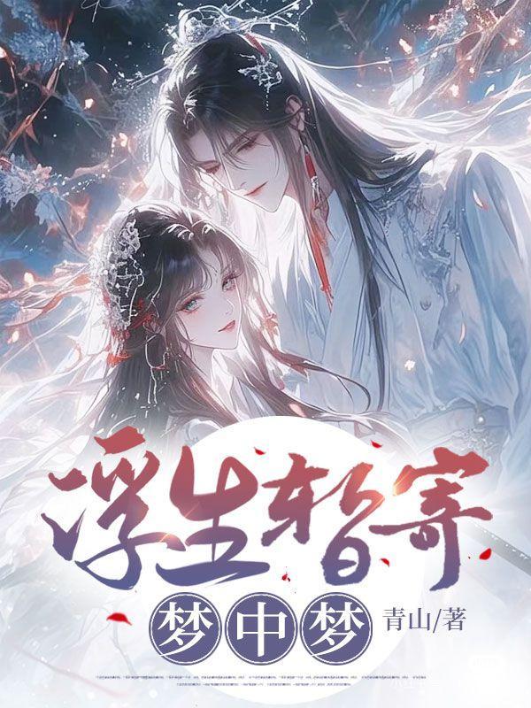 浮生暂寄梦中梦表达了什么含义