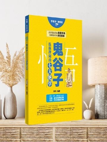 鬼谷子纵横术讲的是什么
