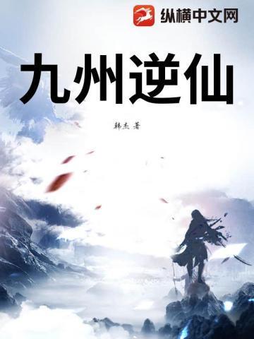 九州仙凡录