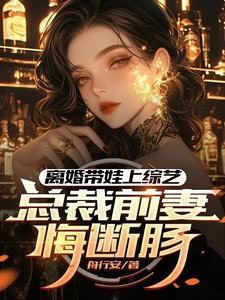 总裁前妻带着儿子回国的