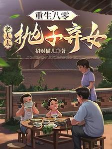 重生八零老太太抛子弃女 // @藏千羽 书名是什么?