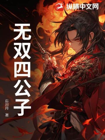 无双四公子宁宸短剧
