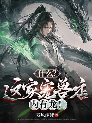 灵兽宠物店好看吗