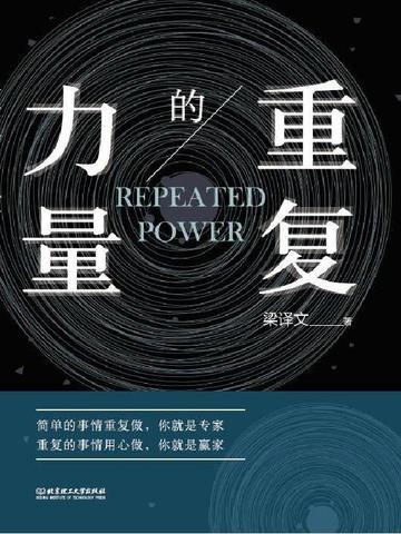 重复的力量金句