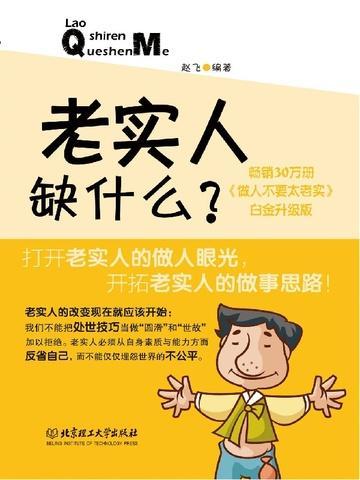 老实人少