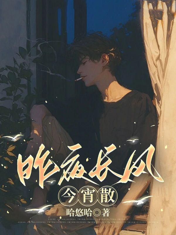 昨夜长风今宵散二十章