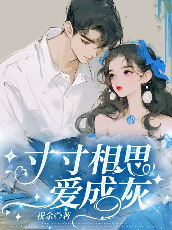 寸寸相思烬成灰