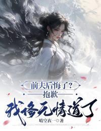 前夫后悔无妻全文免费阅读免费