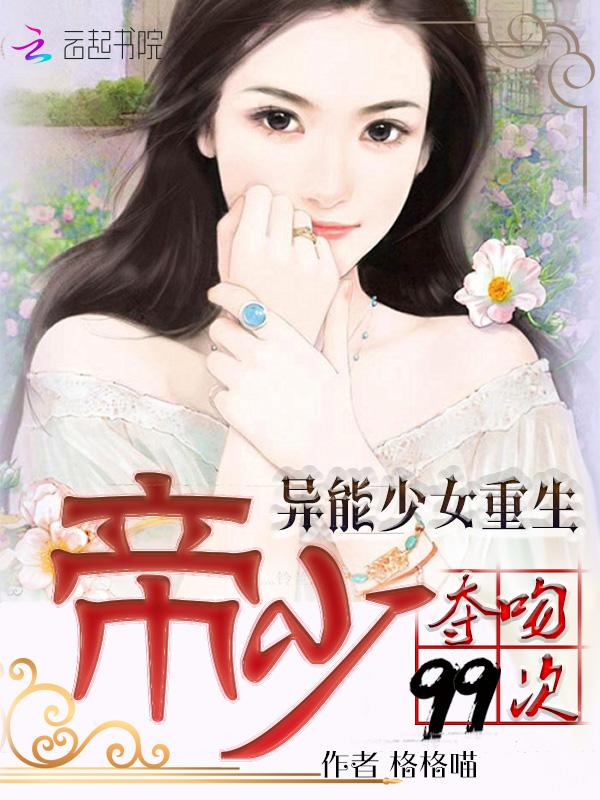 帝少的重生异能妻