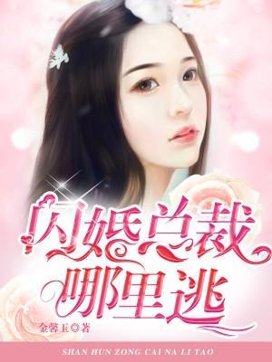 总裁闪婚萌妻哪里逃