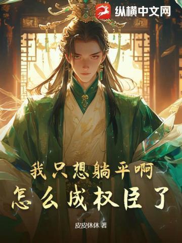 我只想躺着图片 搞笑