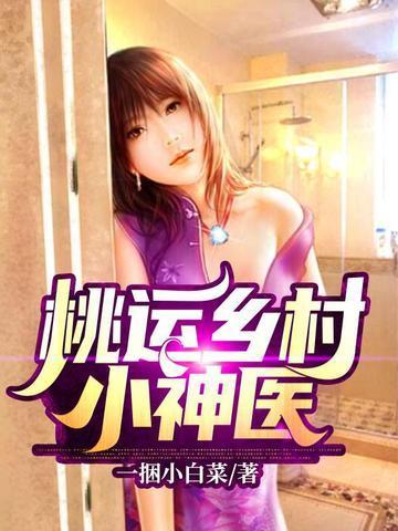 乡村桃运小神医txt八零
