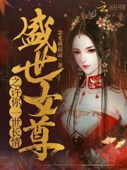 女尊重生之盛世