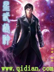 星武通神TXT全本