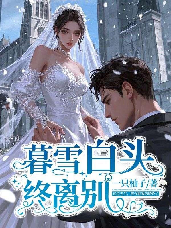 暮白首啥意思