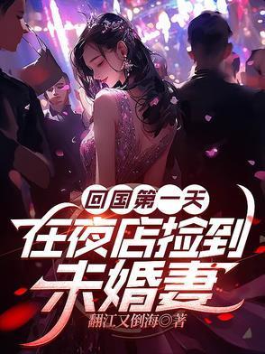 在夜店捡到未婚妻