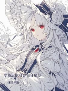 变o后我和宿敌he了聚合校对