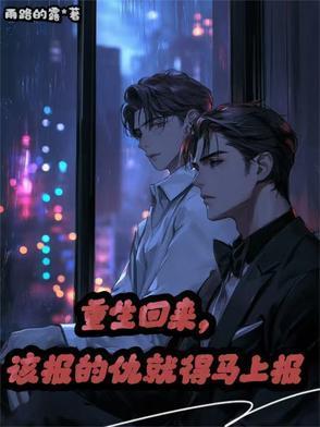 重生后报恩的古言