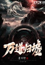 万道归墟的意思是什么