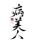 病美人重生后全员火葬场未删减