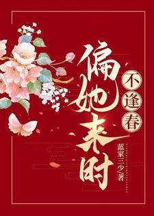 偏又逢春全文免费阅读
