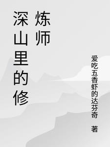 深山中的修道者