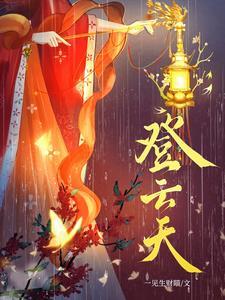 登云天短剧大结局