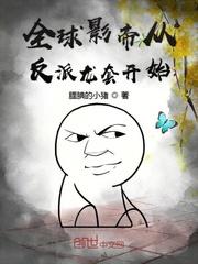 全球影帝从反派龙套开始女主是谁