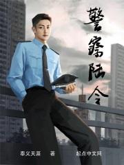 警察陆令人物介绍