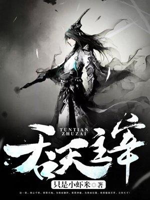 吞天主宰免费阅读全文云千秋