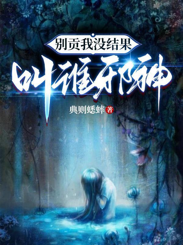 叫谁邪神类似