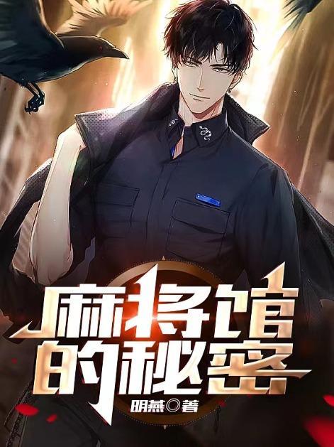 麻将馆的秘密6