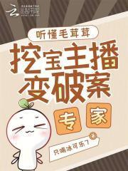 听懂毛茸茸挖宝主播变破案专家 只喝冰可乐7免费