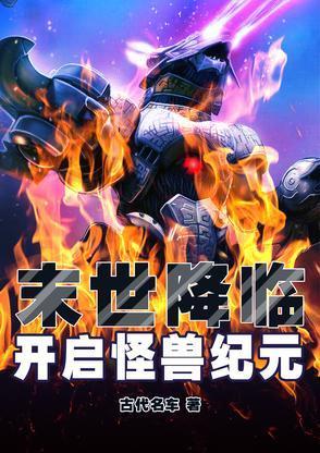 末世召唤怪兽