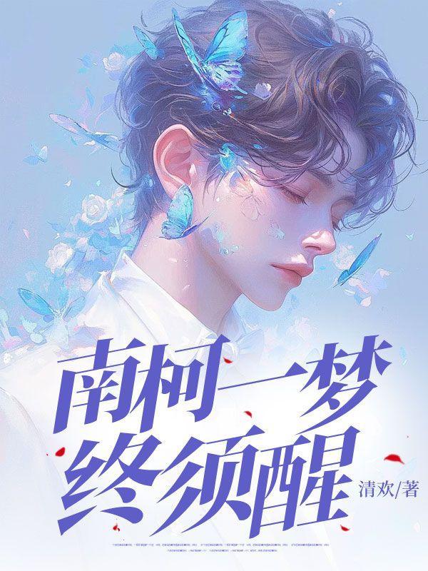 南柯一梦终须醒的意思