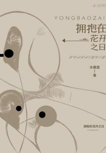 拥抱花絮