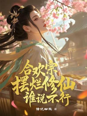 合欢宗的女修绝不认输 笔趣阁