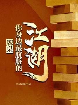 牌桌你身边最肮脏的江湖全章节