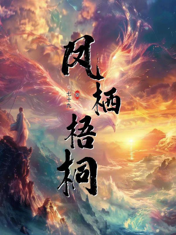 凤栖梧桐的梧桐