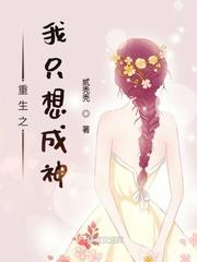 重生之我只想成神百度百科