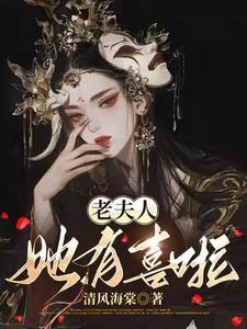 老夫人她有喜啦云非晚宋锦程